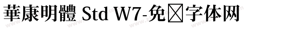 華康明體 Std W7字体转换